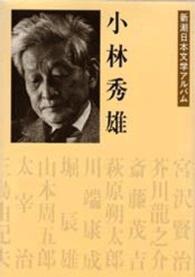 小林秀雄 新潮日本文学アルバム