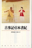 古事記・日本書紀