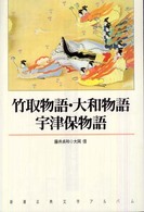 竹取物語・大和物語・宇津保物語 新潮古典文学アルバム
