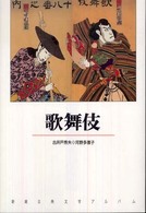 歌舞伎 新潮古典文学アルバム