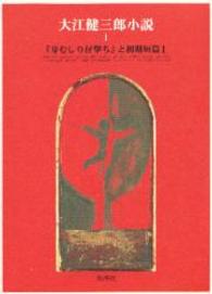 『芽むしり仔撃ち』と初期短篇1 大江健三郎小説 ; 1