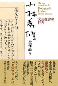 文芸批評の行方 小林秀雄全作品 ; 9