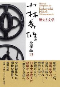 歴史と文学 小林秀雄全作品 ; 13