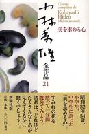 美を求める心 小林秀雄全作品 ; 21