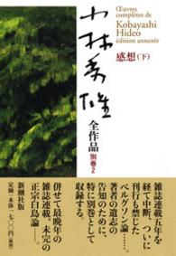 感想 下 小林秀雄全作品 ; 別巻 2