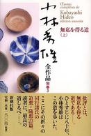 無私を得る道 上 小林秀雄全作品 ; 別巻3