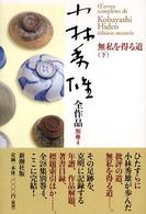 無私を得る道 下 小林秀雄全作品 ; 別巻4