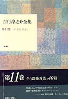 吉行淳之介全集 第11巻 全恐怖対談