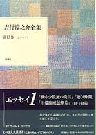 吉行淳之介全集 第12巻 ｴｯｾｲ １