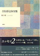 吉行淳之介全集 第13巻 ｴｯｾｲ 2