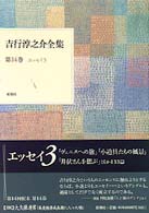 吉行淳之介全集 第14巻 エッセイ 3