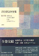 吉行淳之介全集 第15巻 初期作品、文学賞全選評、年譜､ｱﾙﾊﾞﾑ、全作品ﾘｽﾄ、参考文献ﾘｽﾄ