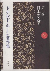 日本の文学 ドナルド・キーン著作集 / ドナルド・キーン著