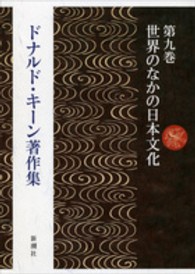 世界のなかの日本文化 ドナルド・キーン著作集