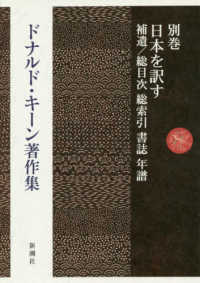 補遺:日本を訳す/書誌 ドナルド・キーン著作集 ; 別巻