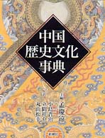 中国歴史文化事典