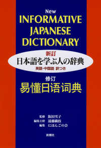 日本語を学ぶ人の辞典 英語･中国語訳つき