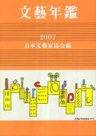 文芸年鑑 平成19年版