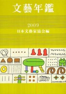 文芸年鑑 平成21年版