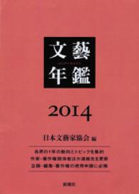 文芸年鑑 2014