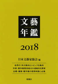 文芸年鑑 2018