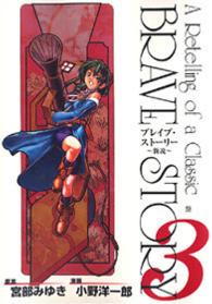 ブレイブ・ストーリー 新説