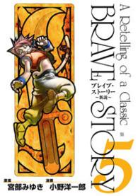 ブレイブ・ストーリー 新説