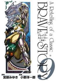 ブレイブ・ストーリー 新説