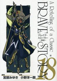 ブレイブ・ストーリー 新説