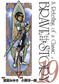 ブレイブ・ストーリー 新説