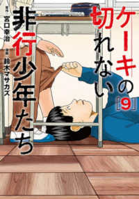 ケーキの切れない非行少年たち 9 Bunch comics