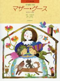マザー・グ-ス 【楽譜】ピアノ・ソロ  Mother goose : piano solo ピアノ絵本館 ; 7