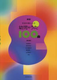 和音伴奏による幼児のうた100曲
