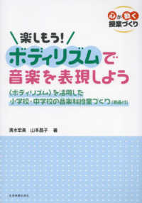 楽しもう!ボディリズムで音楽を表現しよう <ボディリズム>を活用した小学校・中学校の音楽科授業づくり(動画付) 心が動く授業づくり