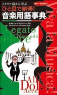 ひと目で納得!音楽用語事典 イタリア語から学ぶ