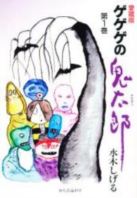 中公愛蔵版 ゲゲゲの鬼太郎 1