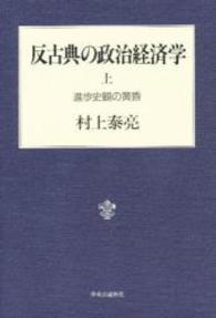 進歩史観の黄昏 反古典の政治経済学 / 村上泰亮著