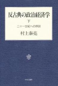 二十一世紀への序説 反古典の政治経済学 / 村上泰亮著