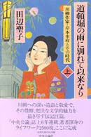 道頓堀の雨に別れて以来なり 上 川柳作家･岸本水府とその時代