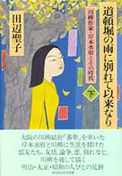 道頓堀の雨に別れて以来なり 下 川柳作家･岸本水府とその時代