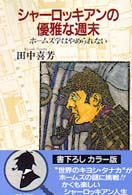 ｼｬｰﾛｯｷｱﾝの優雅な週末 ﾎｰﾑｽﾞ学はやめられない