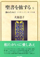 和のために ﾛﾏ書･ﾙｯﾀｰ･第二公会議 聖書を旅する / 犬養道子著