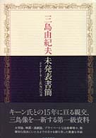 三島由紀夫未発表書簡 ﾄﾞﾅﾙﾄﾞ･ｷ-ﾝ氏宛の97通