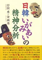 日韓いがみあいの精神分析
