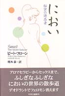 におい 秘密の誘惑者