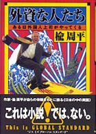 外資な人たち ある日外国人上司がやってくる