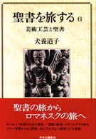 美術工芸と聖書 聖書を旅する / 犬養道子著