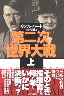 第二次世界大戦 上