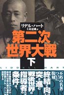 第二次世界大戦 下