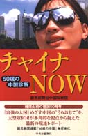 ﾁｬｲﾅNOW 50歳の中国診断